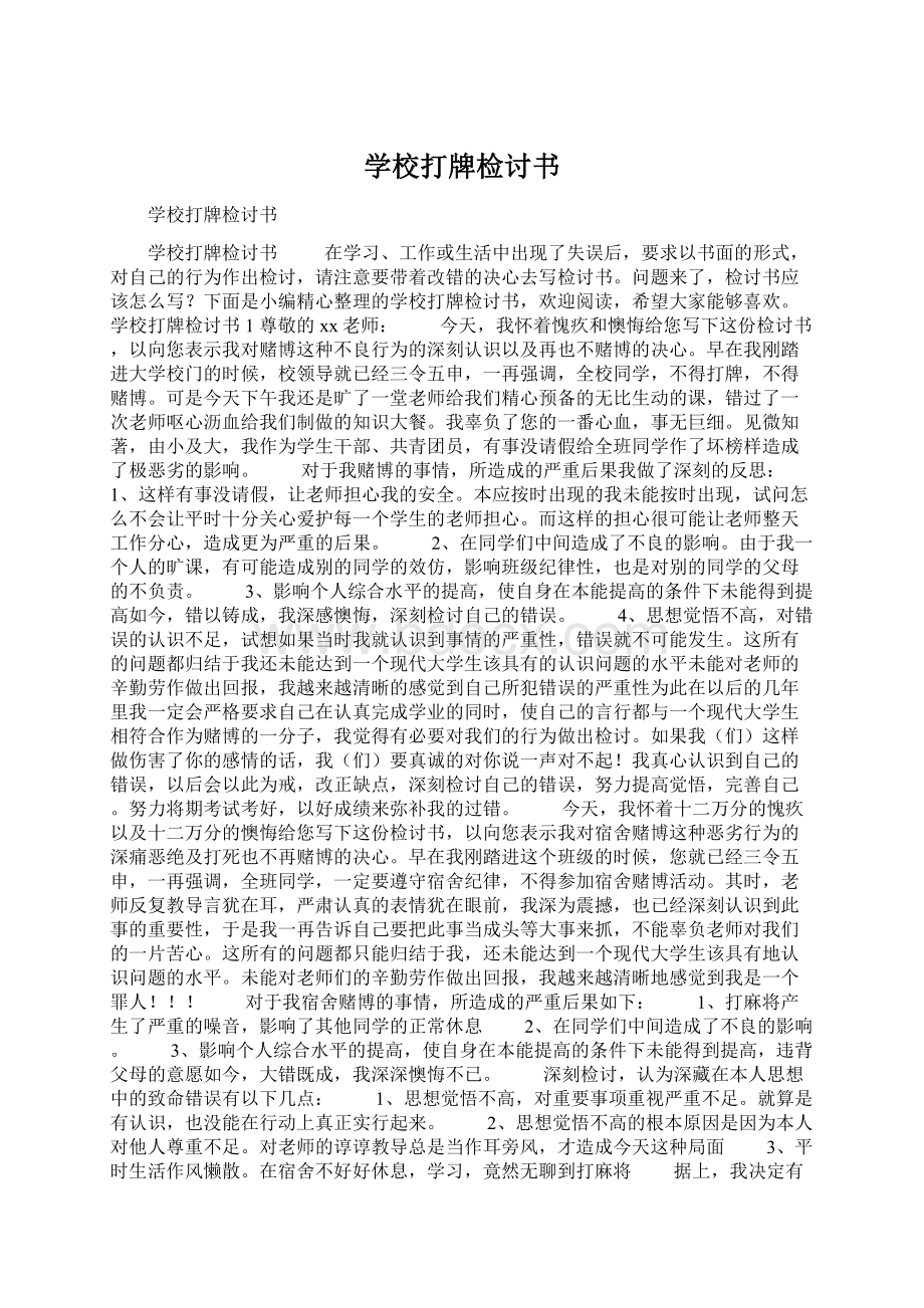 学校打牌检讨书Word文件下载.docx