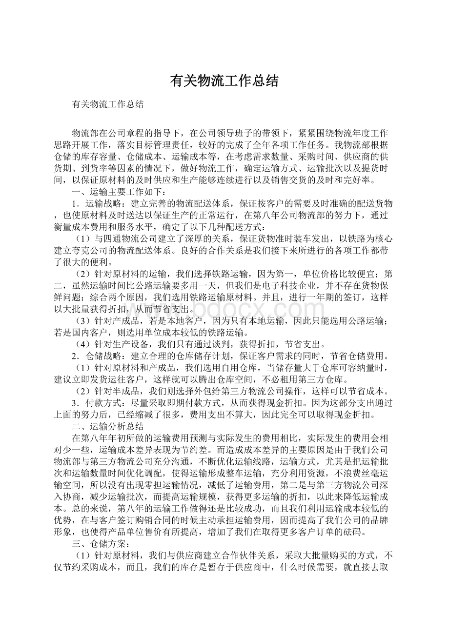 有关物流工作总结Word文档下载推荐.docx_第1页