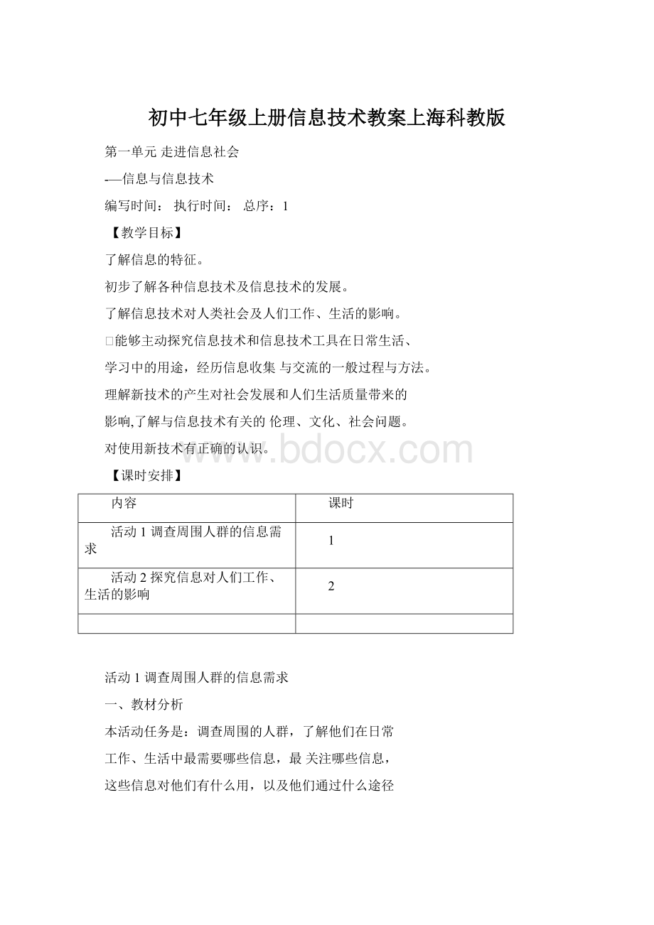 初中七年级上册信息技术教案上海科教版.docx_第1页