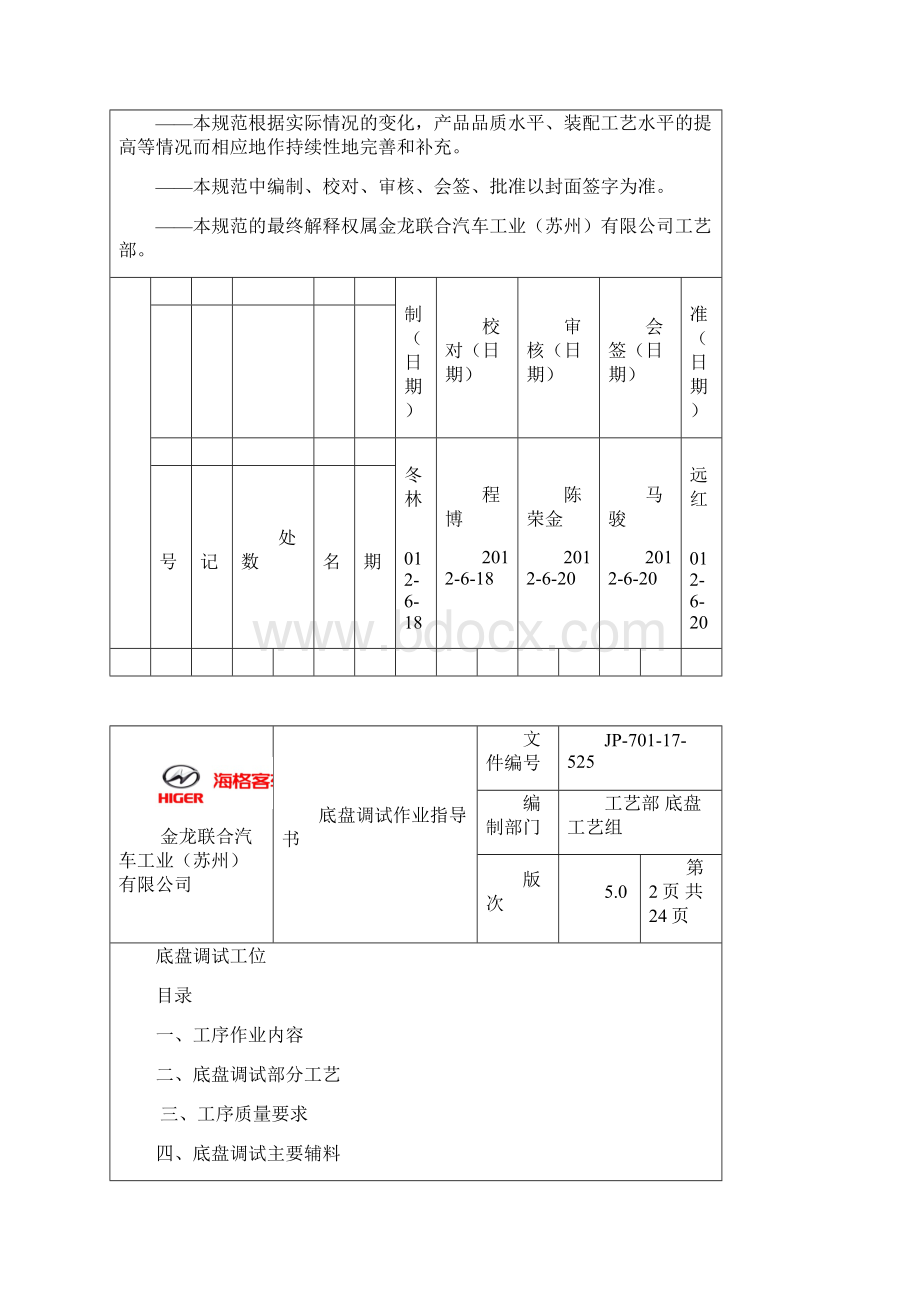 JP70117525底盘调试作业指导书.docx_第2页