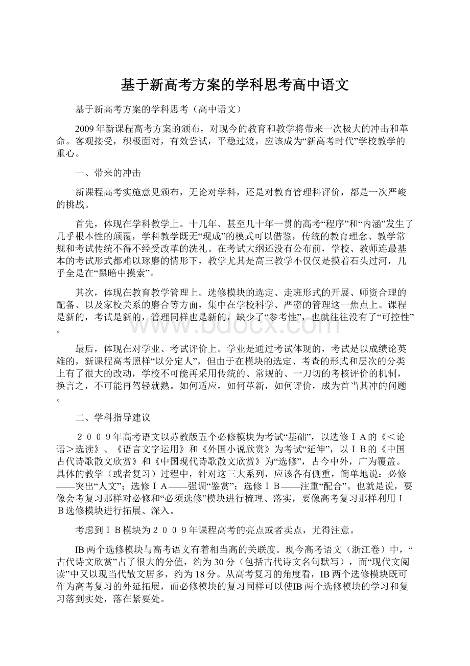 基于新高考方案的学科思考高中语文Word下载.docx_第1页