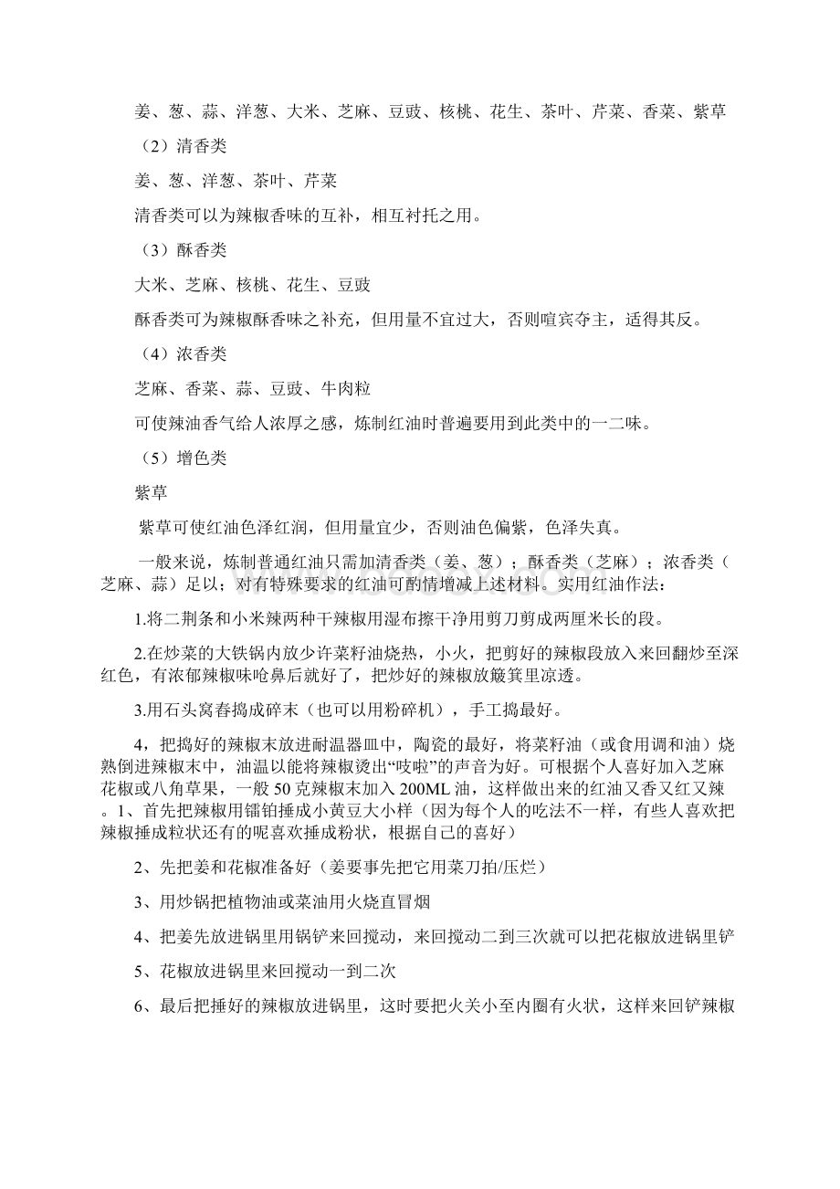 大厨教你如何制作各种红油Word文件下载.docx_第2页