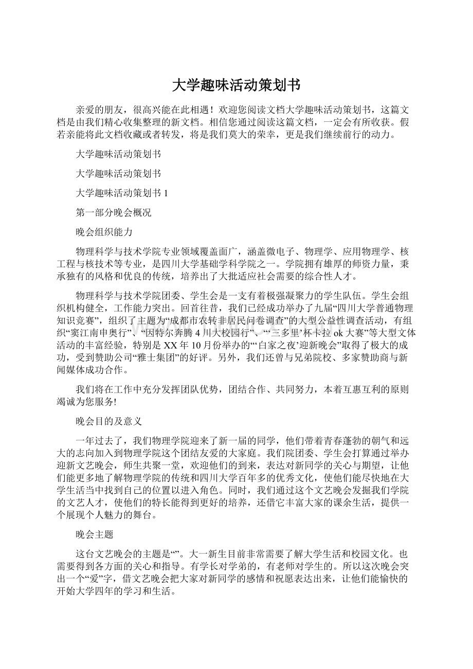 大学趣味活动策划书.docx_第1页