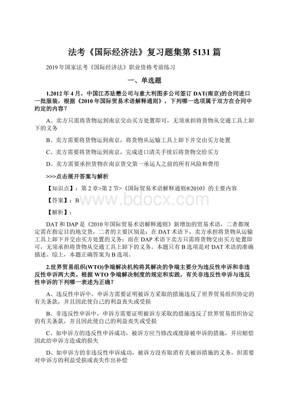 法考《国际经济法》复习题集第5131篇Word下载.docx_第1页