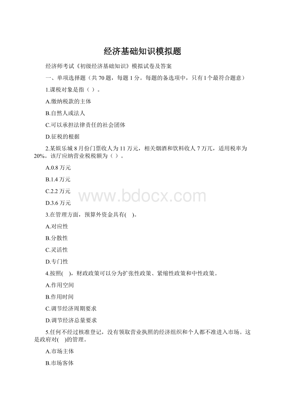 经济基础知识模拟题Word文档下载推荐.docx_第1页