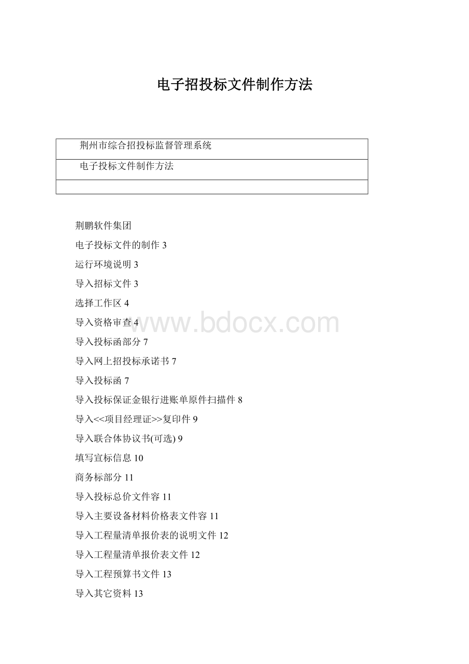 电子招投标文件制作方法.docx_第1页