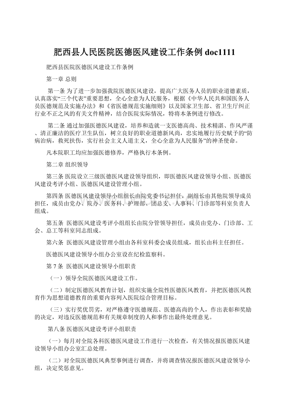 肥西县人民医院医德医风建设工作条例doc1111.docx_第1页