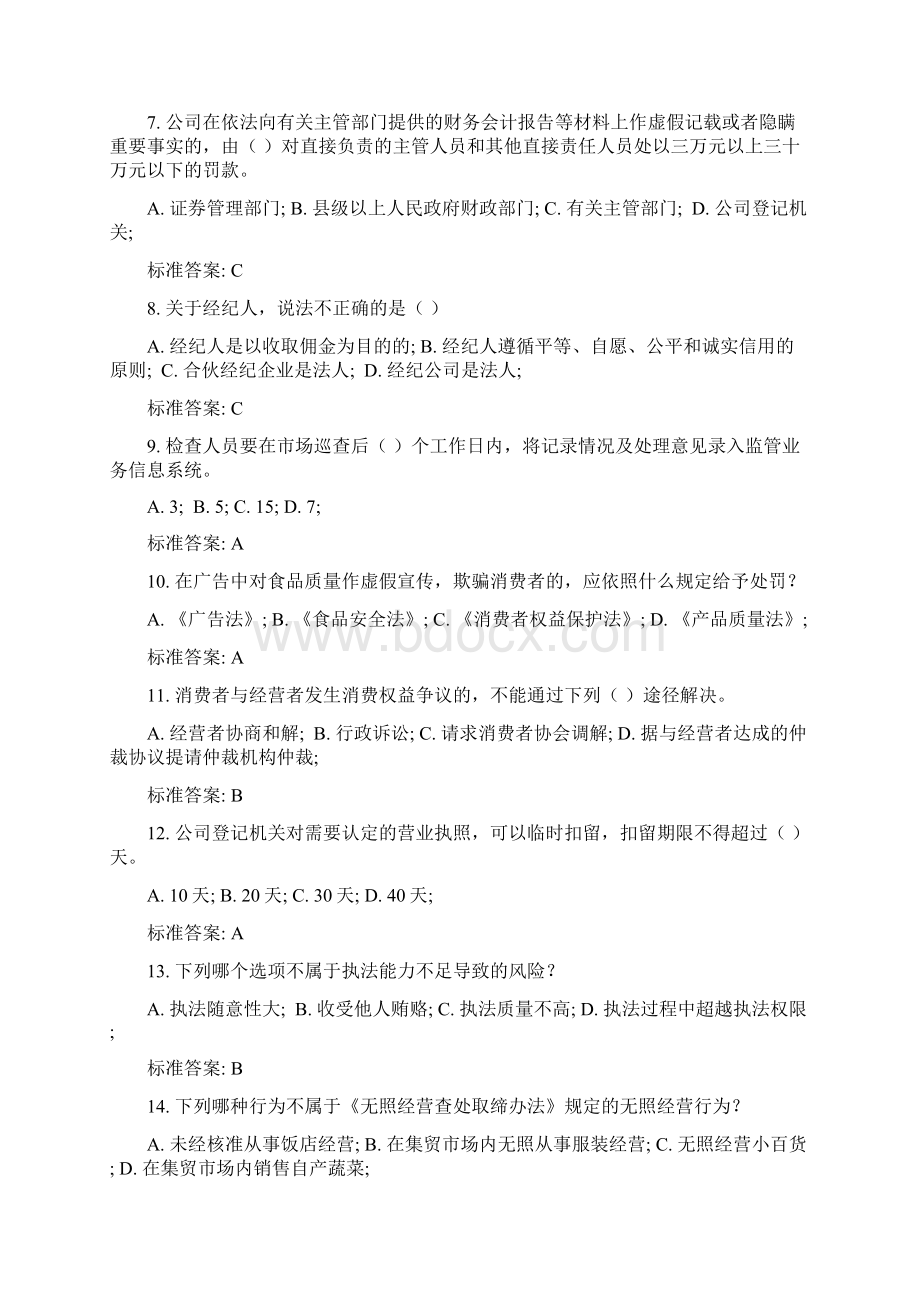 工商行政管理执法证考试监管执法类试题及参考答案Word下载.docx_第2页