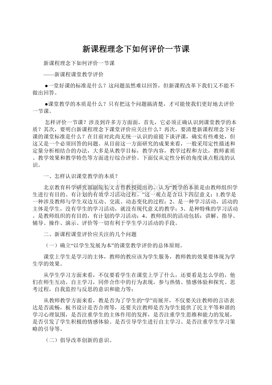 新课程理念下如何评价一节课Word格式.docx_第1页