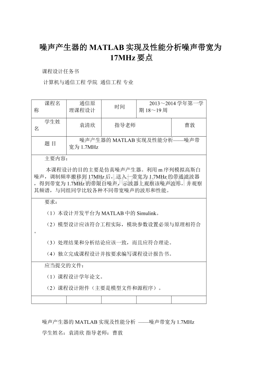 噪声产生器的MATLAB实现及性能分析噪声带宽为17MHz要点Word格式.docx