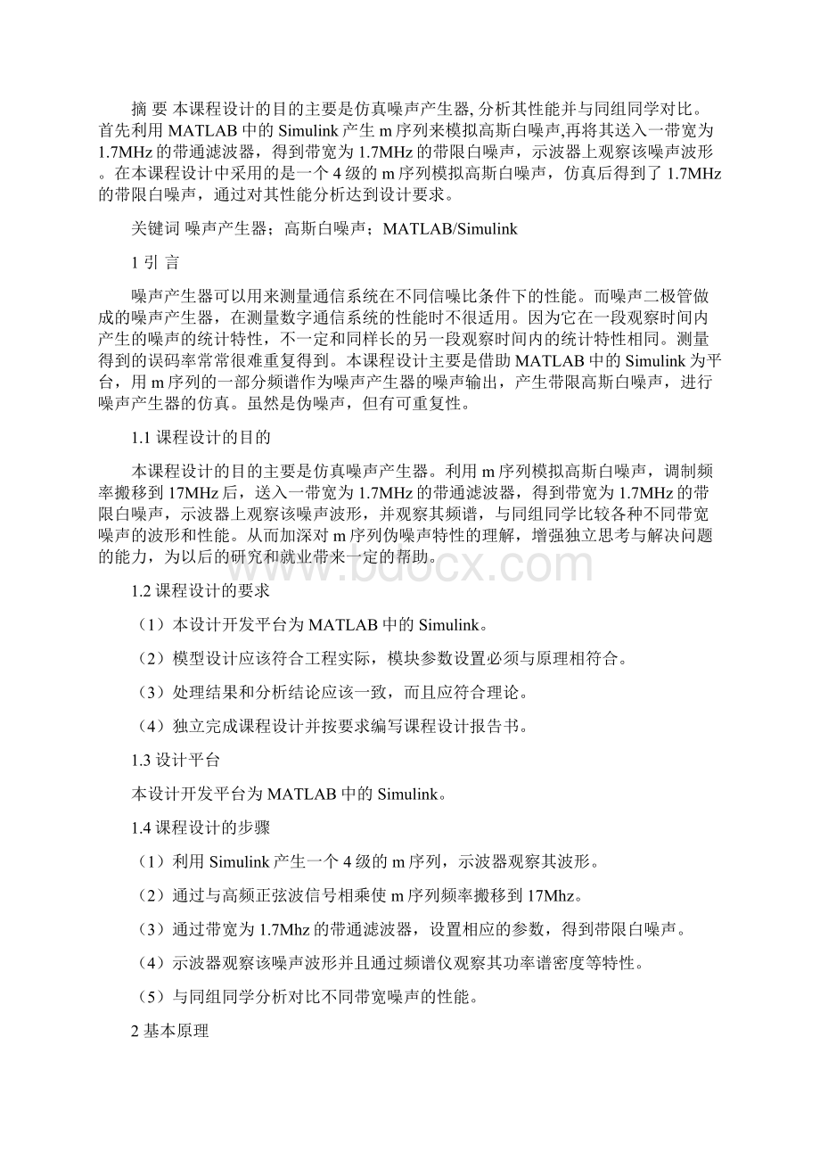 噪声产生器的MATLAB实现及性能分析噪声带宽为17MHz要点.docx_第2页