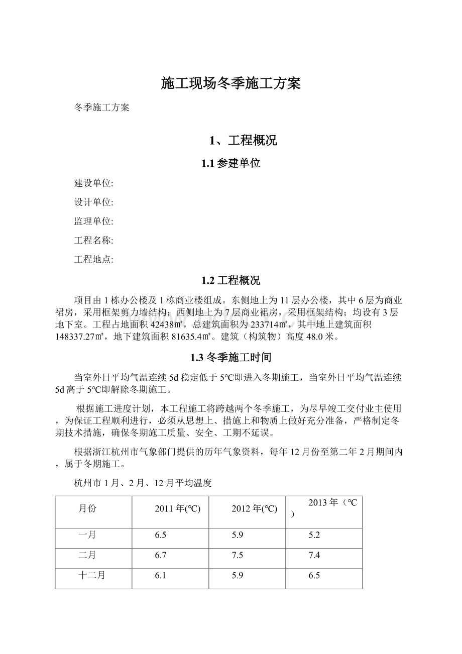 施工现场冬季施工方案Word文件下载.docx