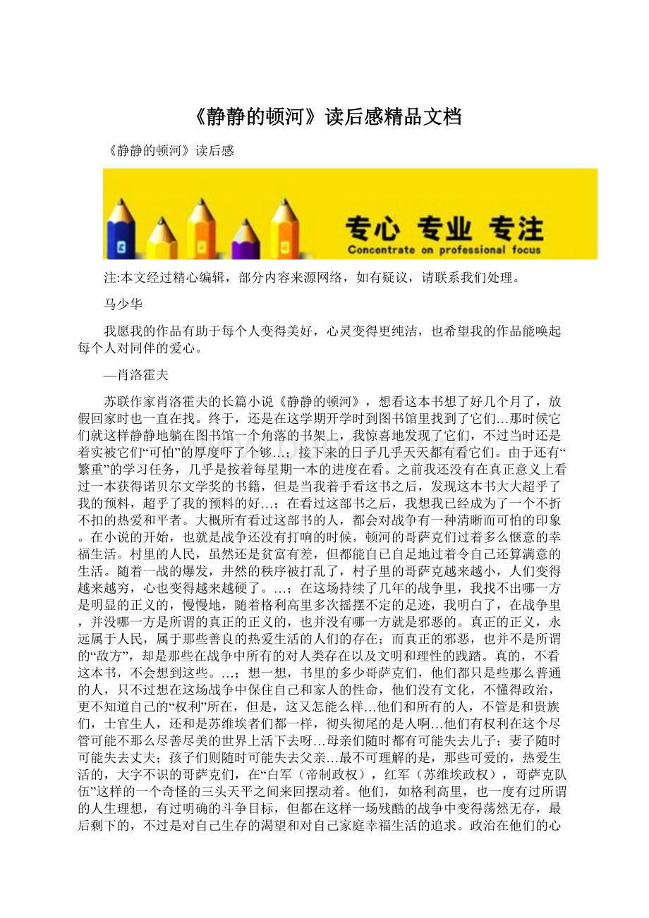 《静静的顿河》读后感精品文档Word格式.docx