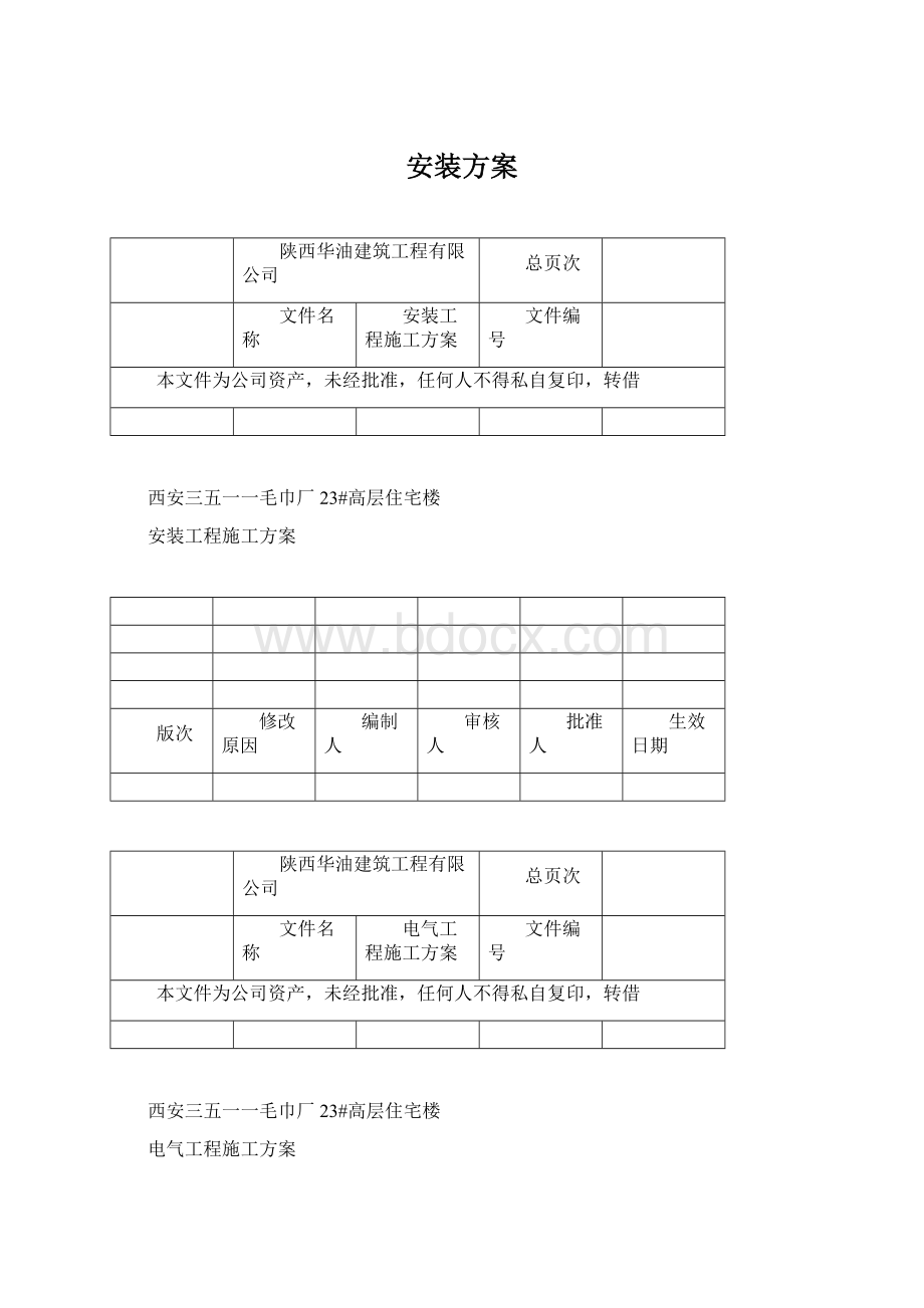 安装方案Word下载.docx