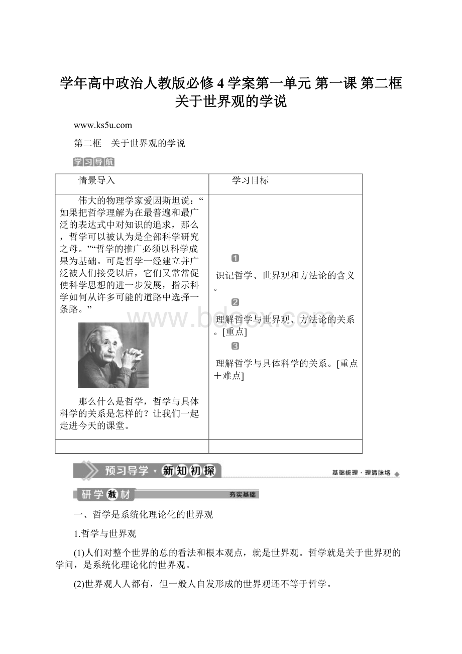 学年高中政治人教版必修4学案第一单元 第一课 第二框 关于世界观的学说.docx_第1页