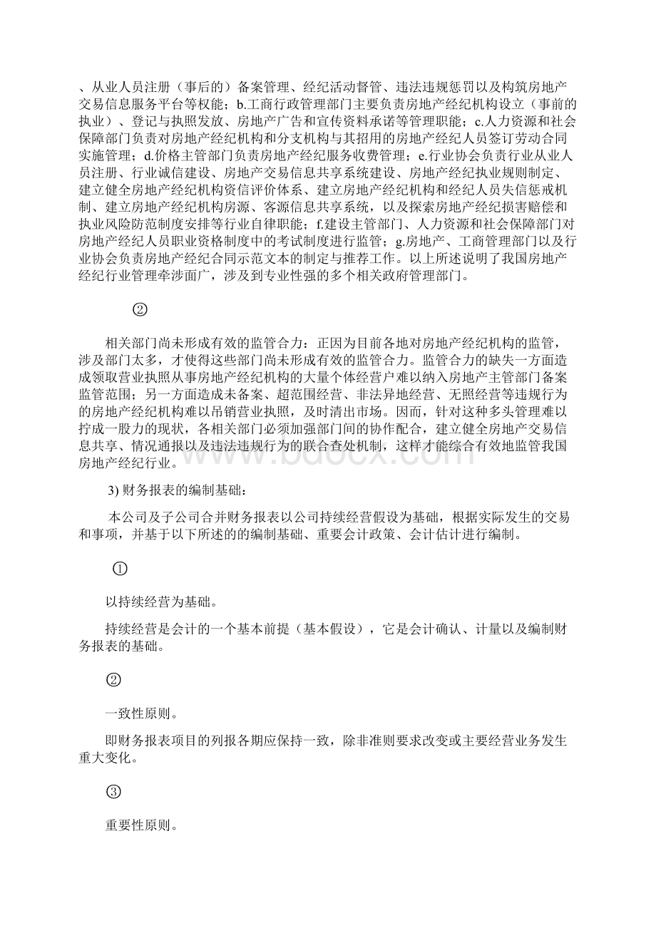 了解被审计单位跟其环境例子万科集团.docx_第3页