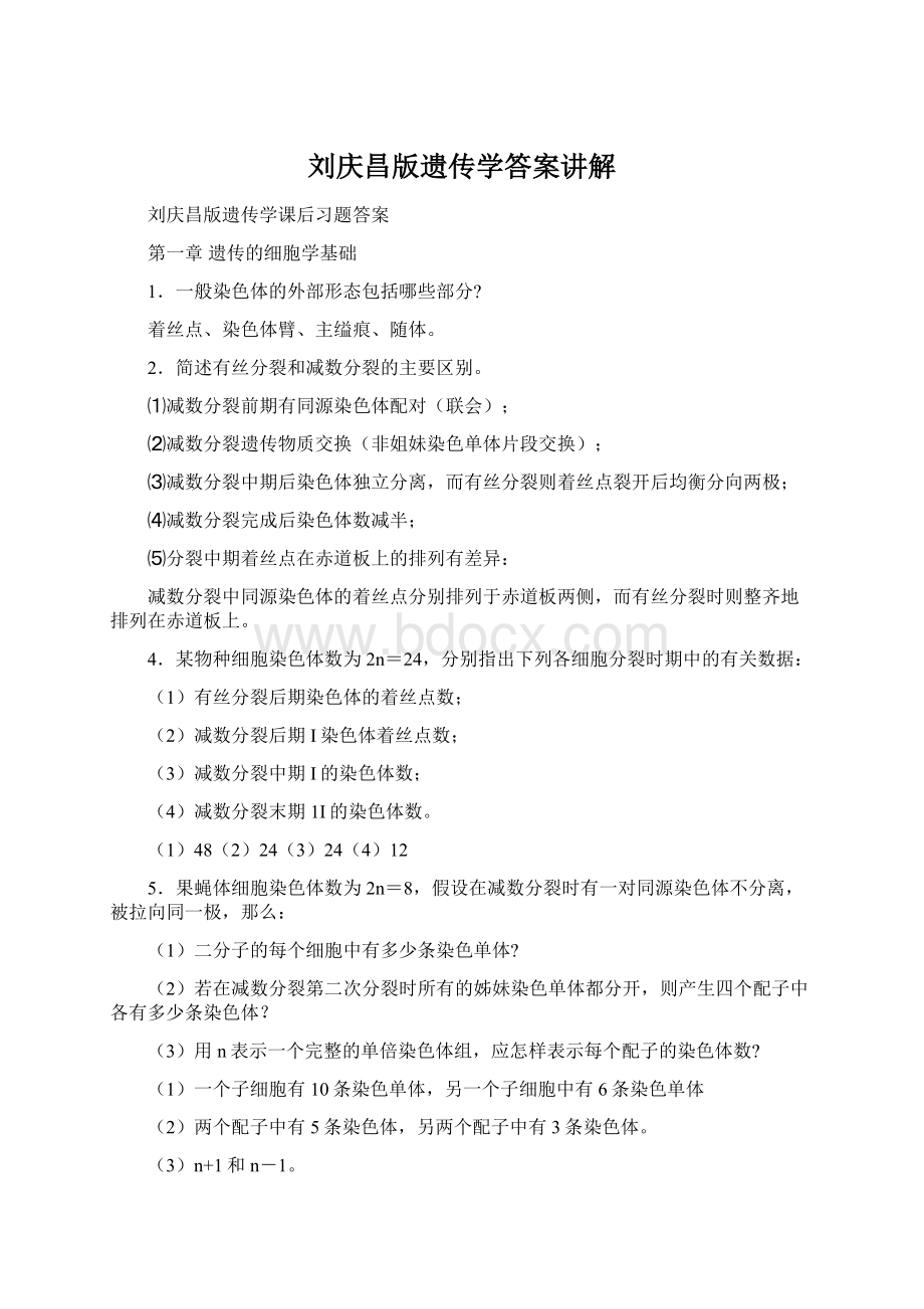 刘庆昌版遗传学答案讲解.docx_第1页