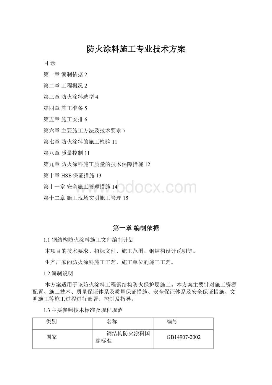 防火涂料施工专业技术方案.docx_第1页