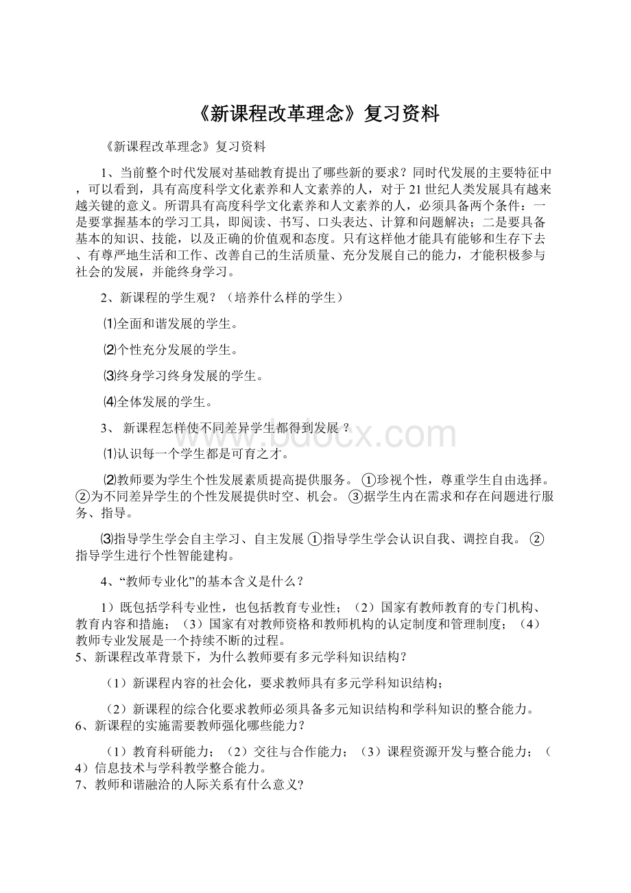 《新课程改革理念》复习资料文档格式.docx