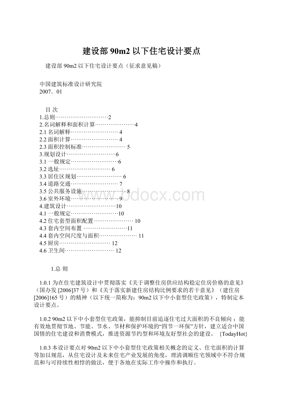 建设部90m2以下住宅设计要点.docx_第1页