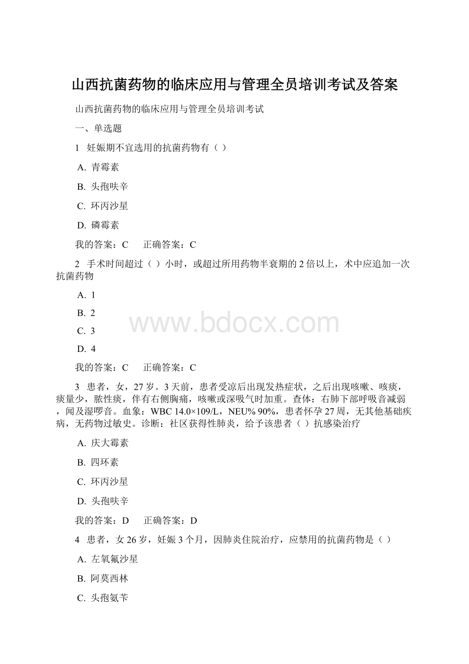 山西抗菌药物的临床应用与管理全员培训考试及答案.docx_第1页