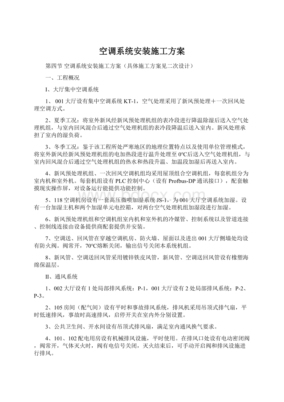 空调系统安装施工方案Word格式文档下载.docx_第1页