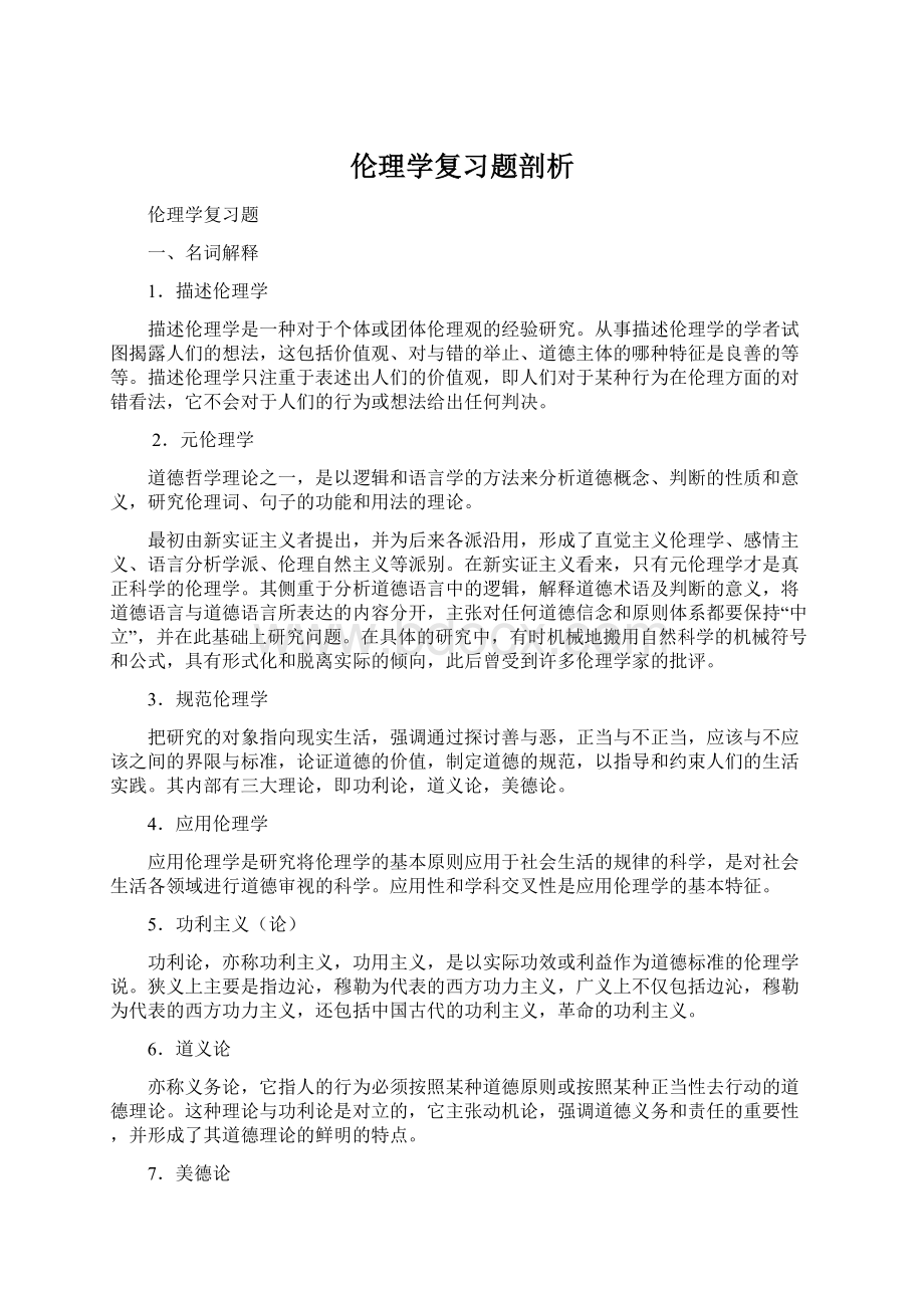 伦理学复习题剖析.docx