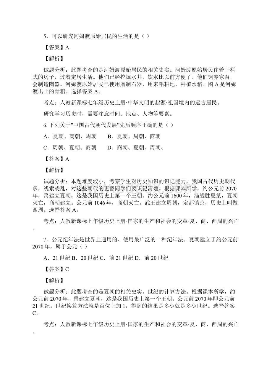 重庆市永川中学片区教研共同体学年七年级上学期期中历史解析解析版.docx_第3页