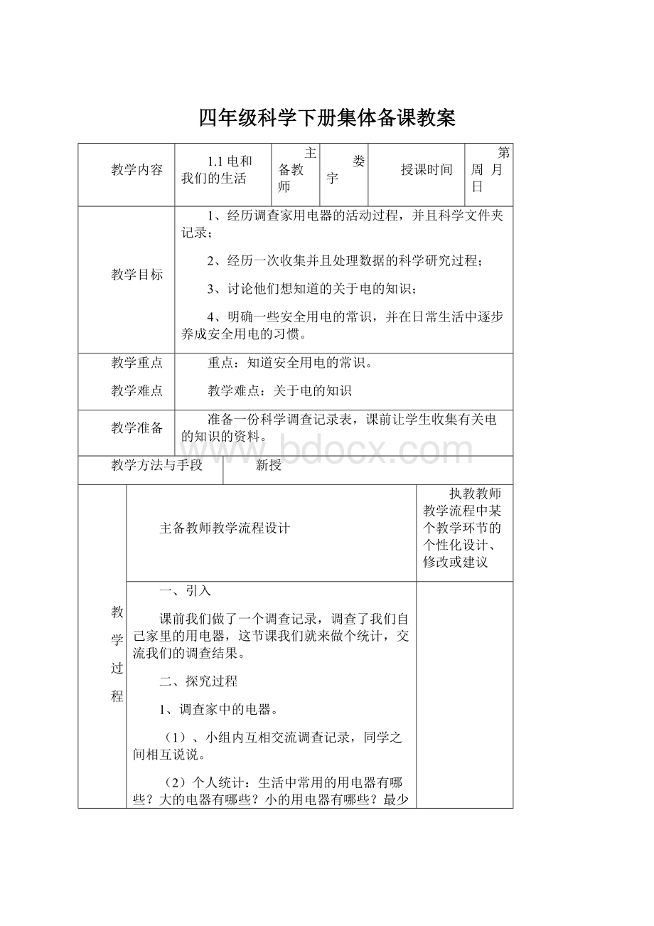 四年级科学下册集体备课教案.docx