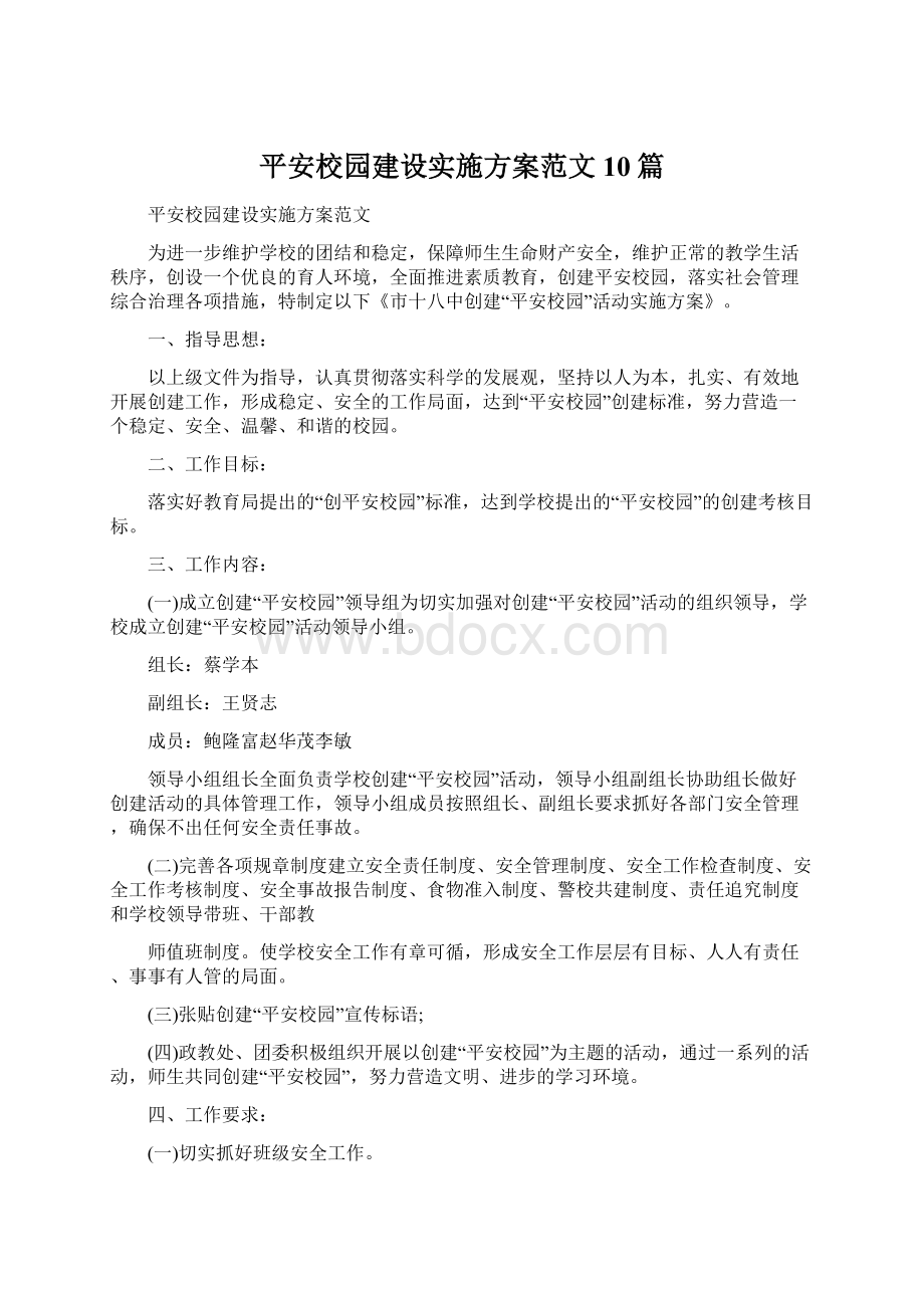 平安校园建设实施方案范文10篇.docx