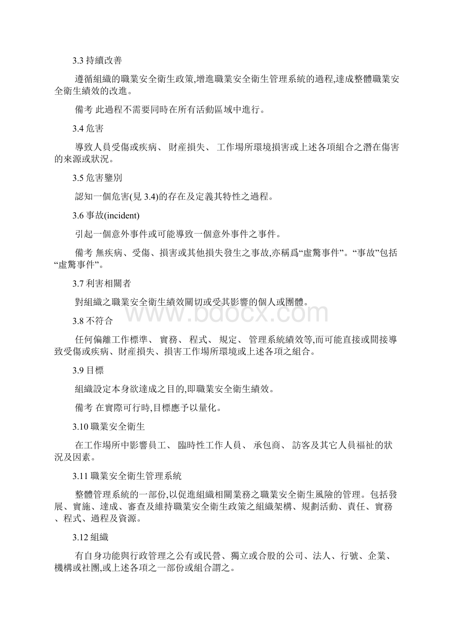 3134职业安全卫生管理体系标准规范Word文件下载.docx_第2页