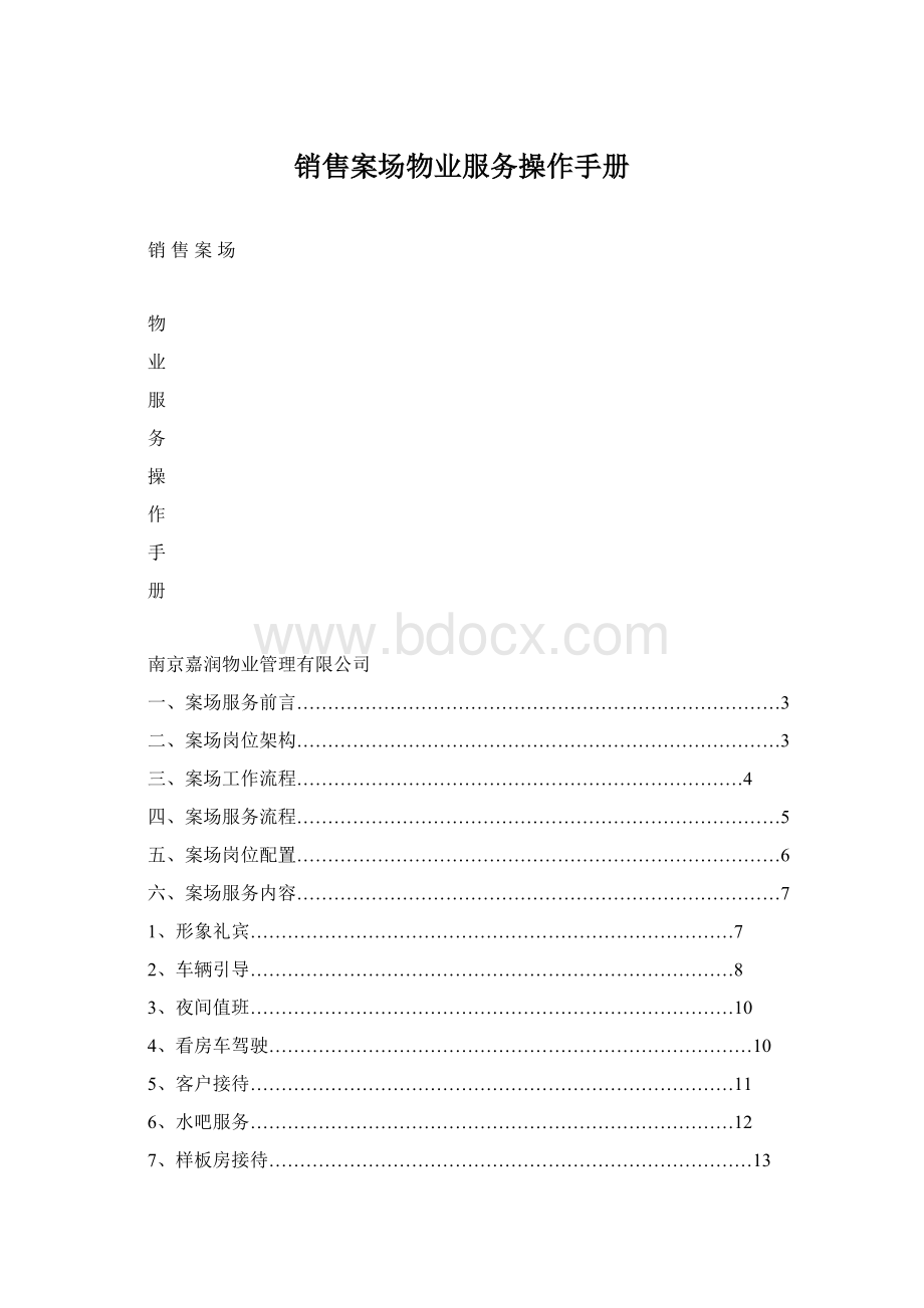 销售案场物业服务操作手册.docx