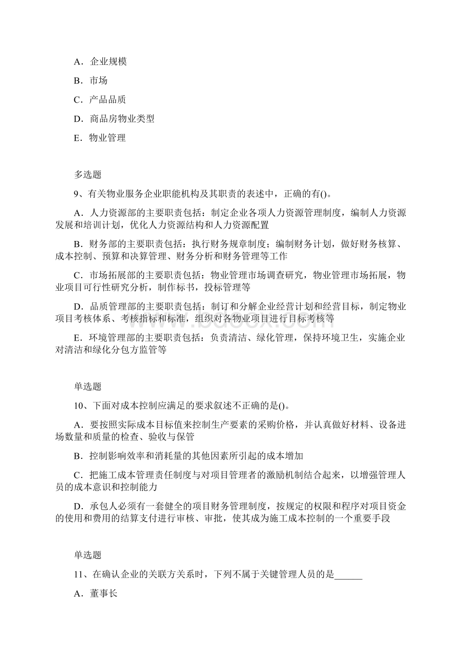 企业管理知识练习题4631文档格式.docx_第3页