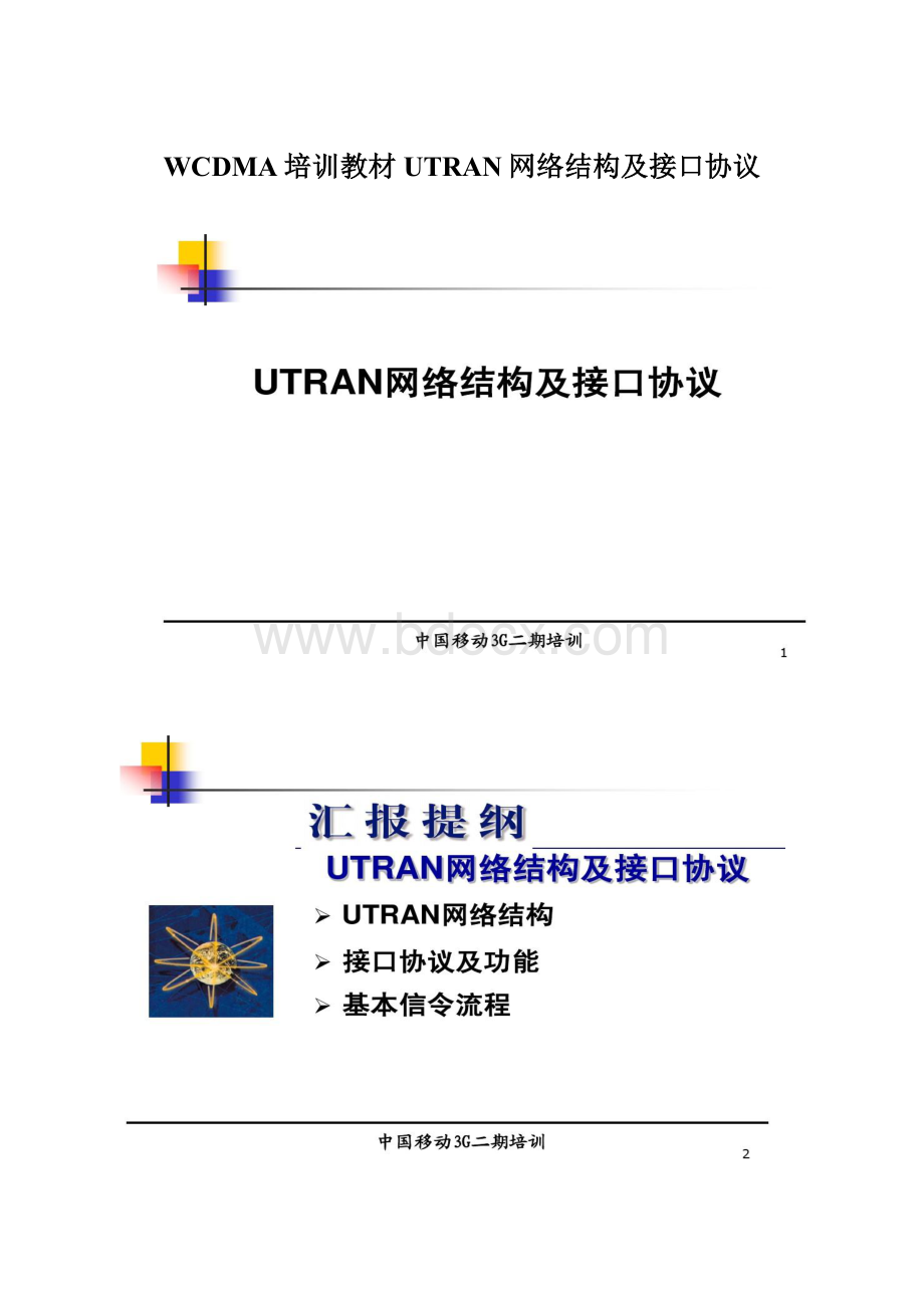 WCDMA培训教材UTRAN网络结构及接口协议.docx_第1页