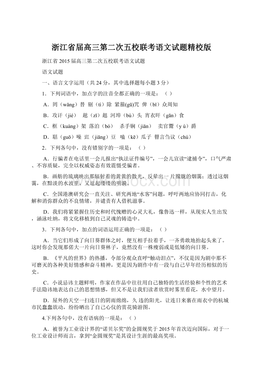 浙江省届高三第二次五校联考语文试题精校版.docx_第1页