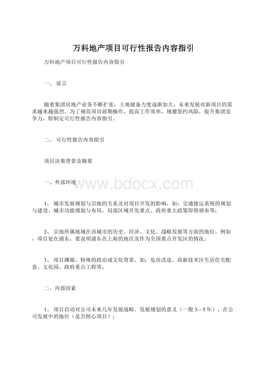 万科地产项目可行性报告内容指引文档格式.docx