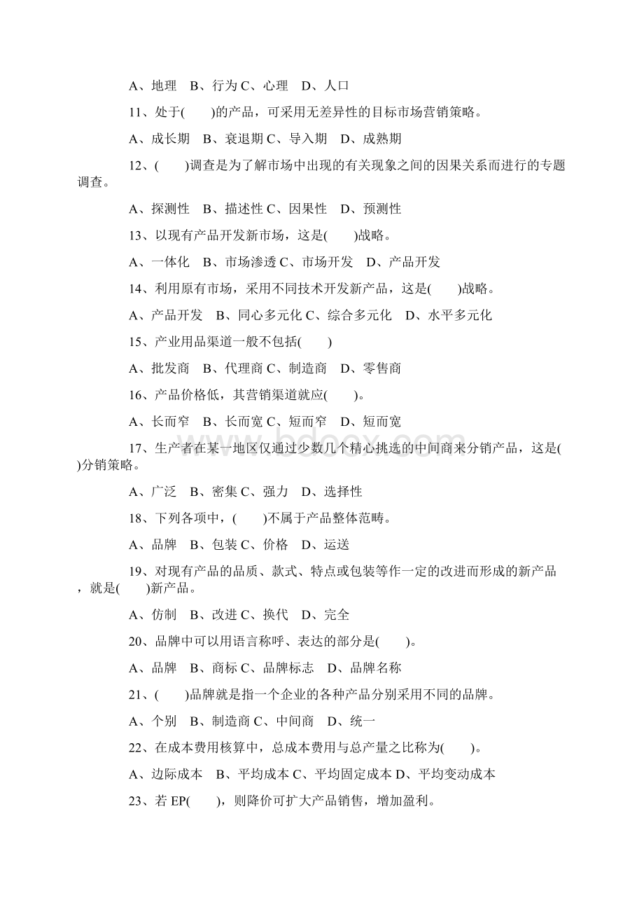 《市场营销学》练习题及答案.docx_第2页