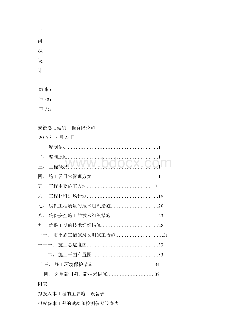 学校操场全套1方案报审表 2施工组织设计3 沥青专项方案 4塑胶专项方案 5组织机构图 6平面图 7工期表文档格式.docx_第2页