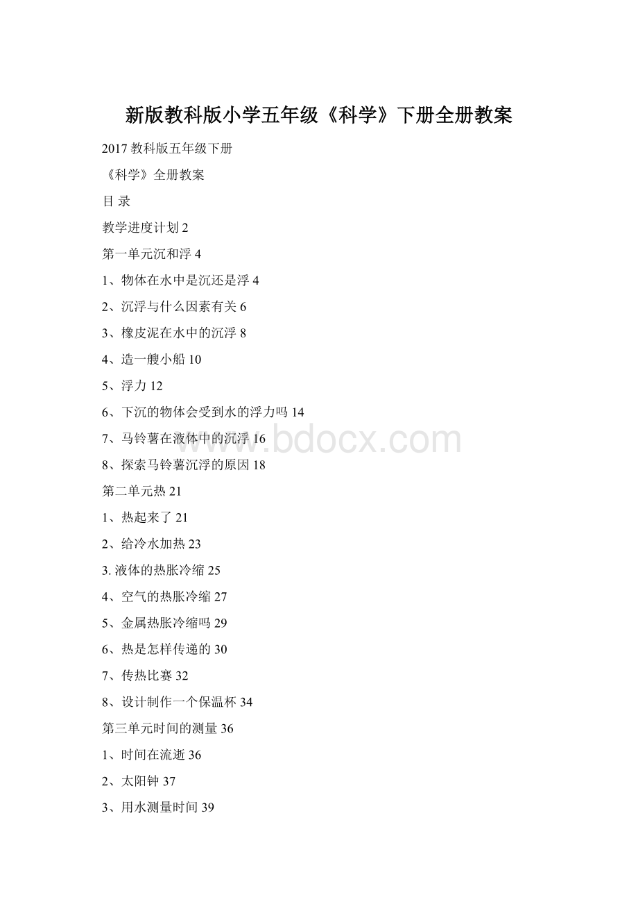 新版教科版小学五年级《科学》下册全册教案.docx