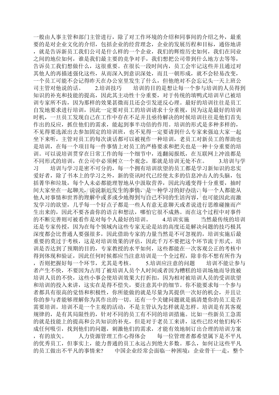 人力资源管理工作心得体会两篇Word下载.docx_第3页