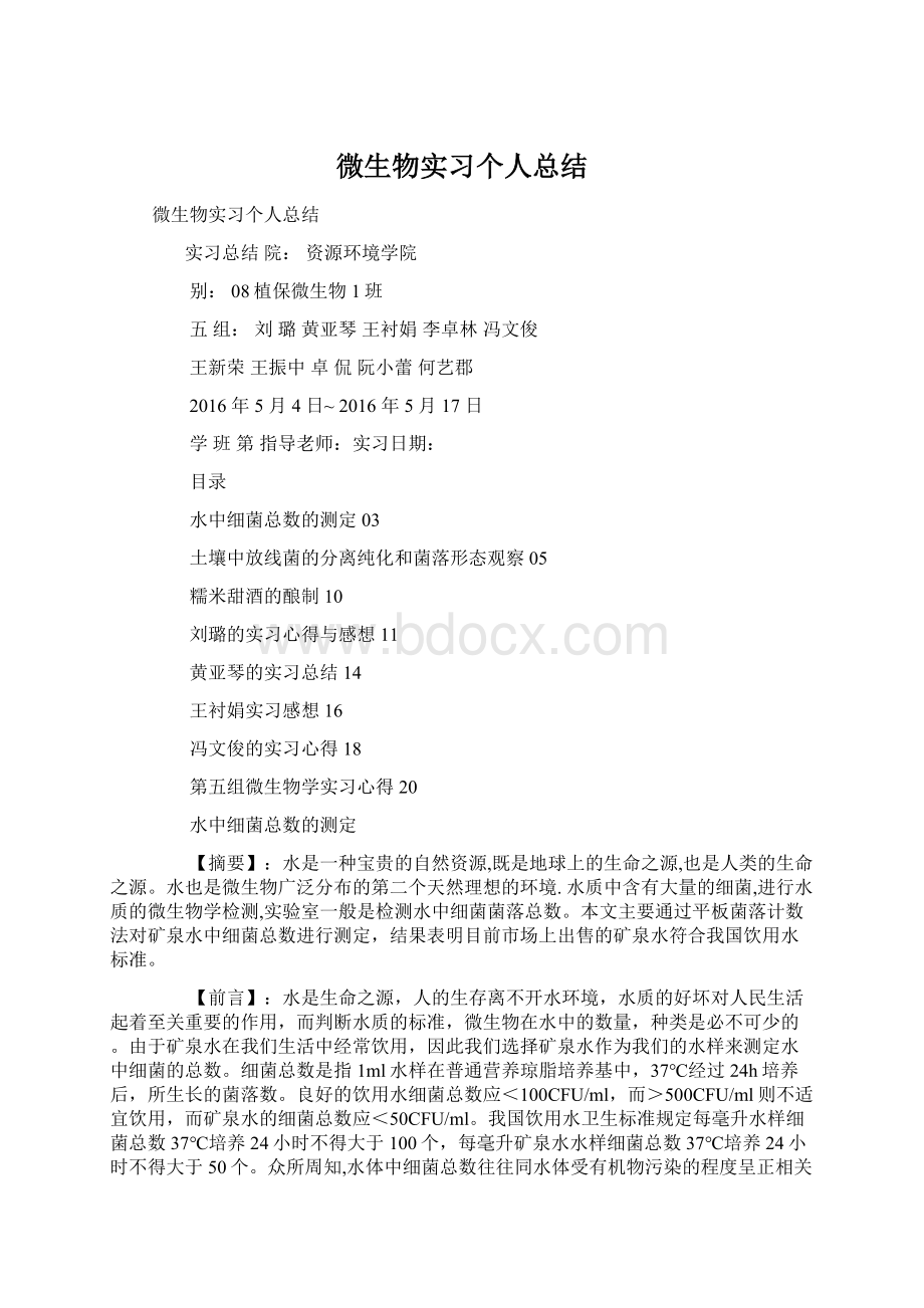 微生物实习个人总结.docx_第1页