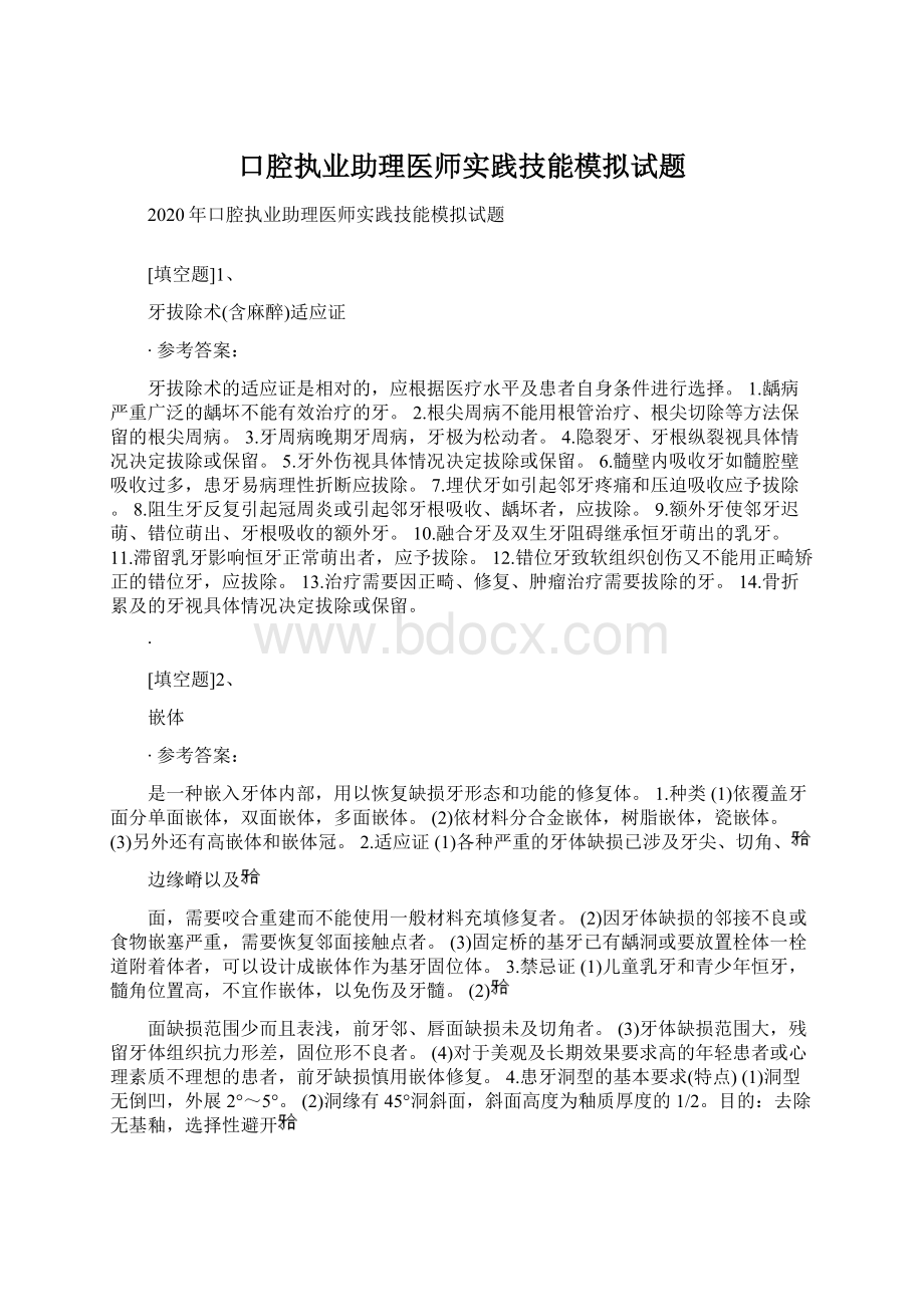 口腔执业助理医师实践技能模拟试题文档格式.docx