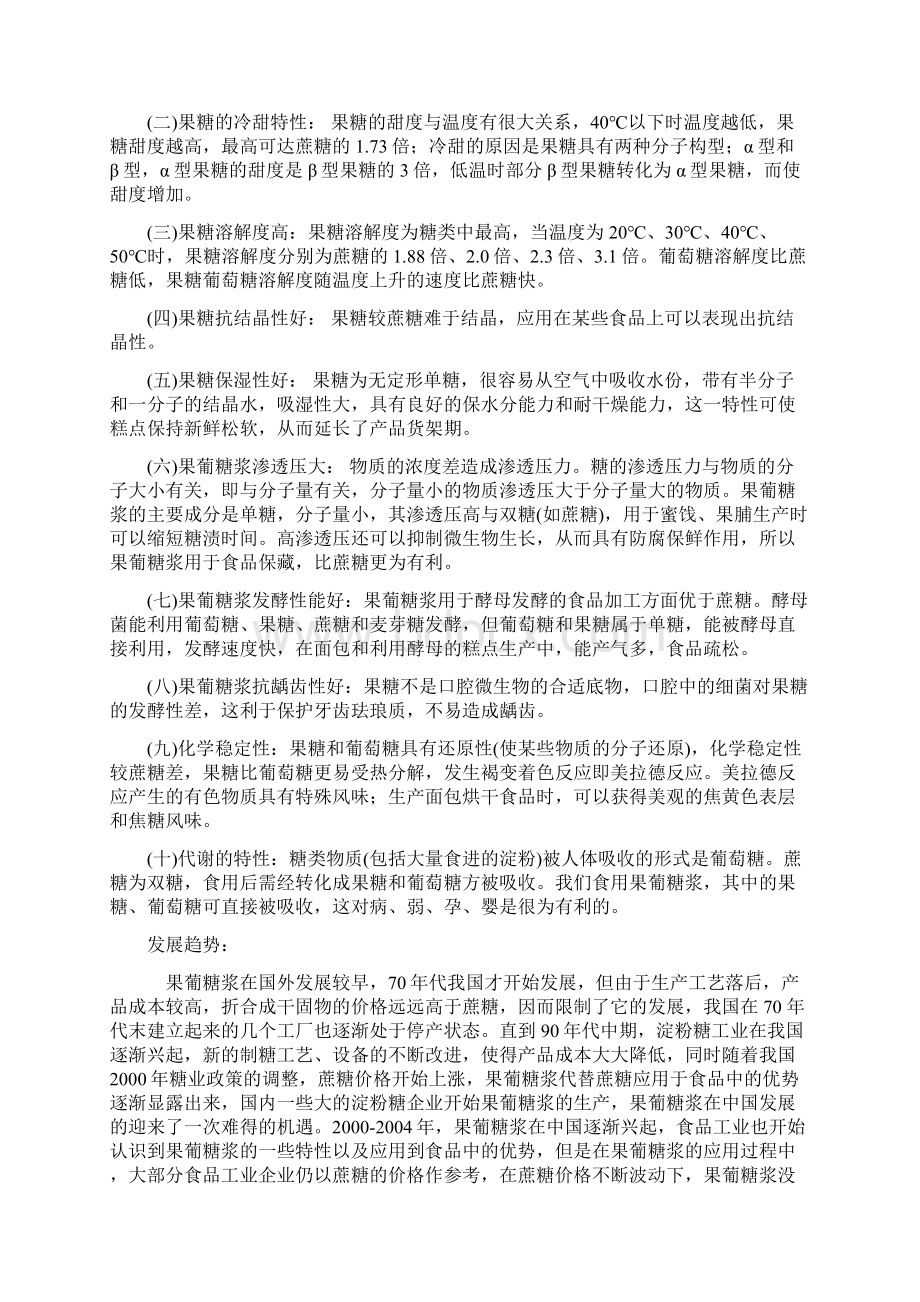 年产10万吨f42果葡糖浆生产工艺设计方案Word格式文档下载.docx_第3页