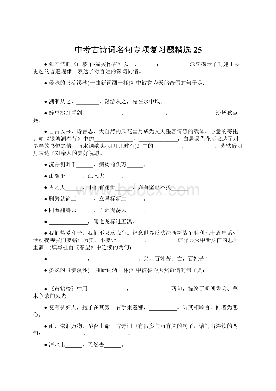 中考古诗词名句专项复习题精选25Word格式文档下载.docx_第1页