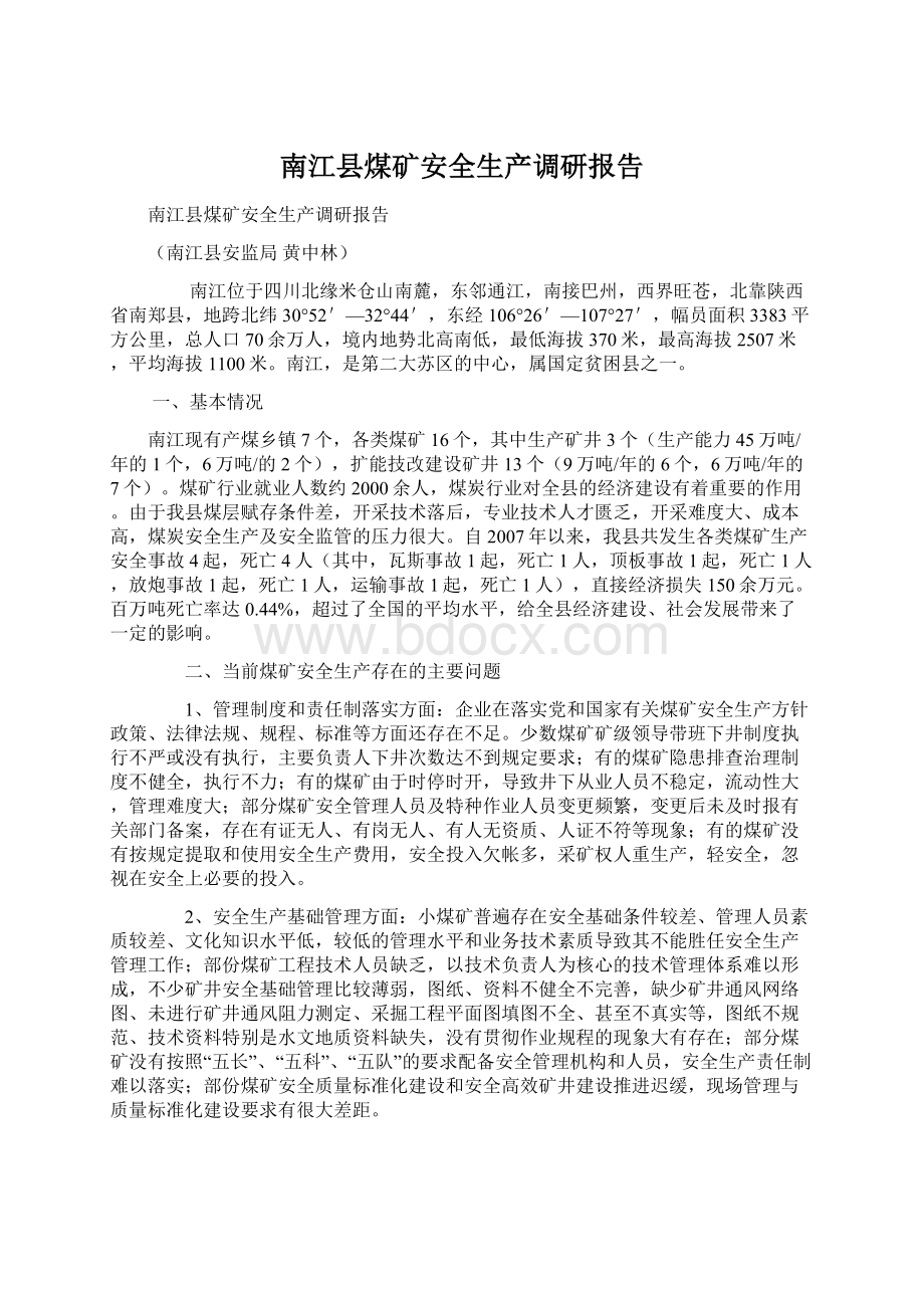 南江县煤矿安全生产调研报告Word文档格式.docx_第1页