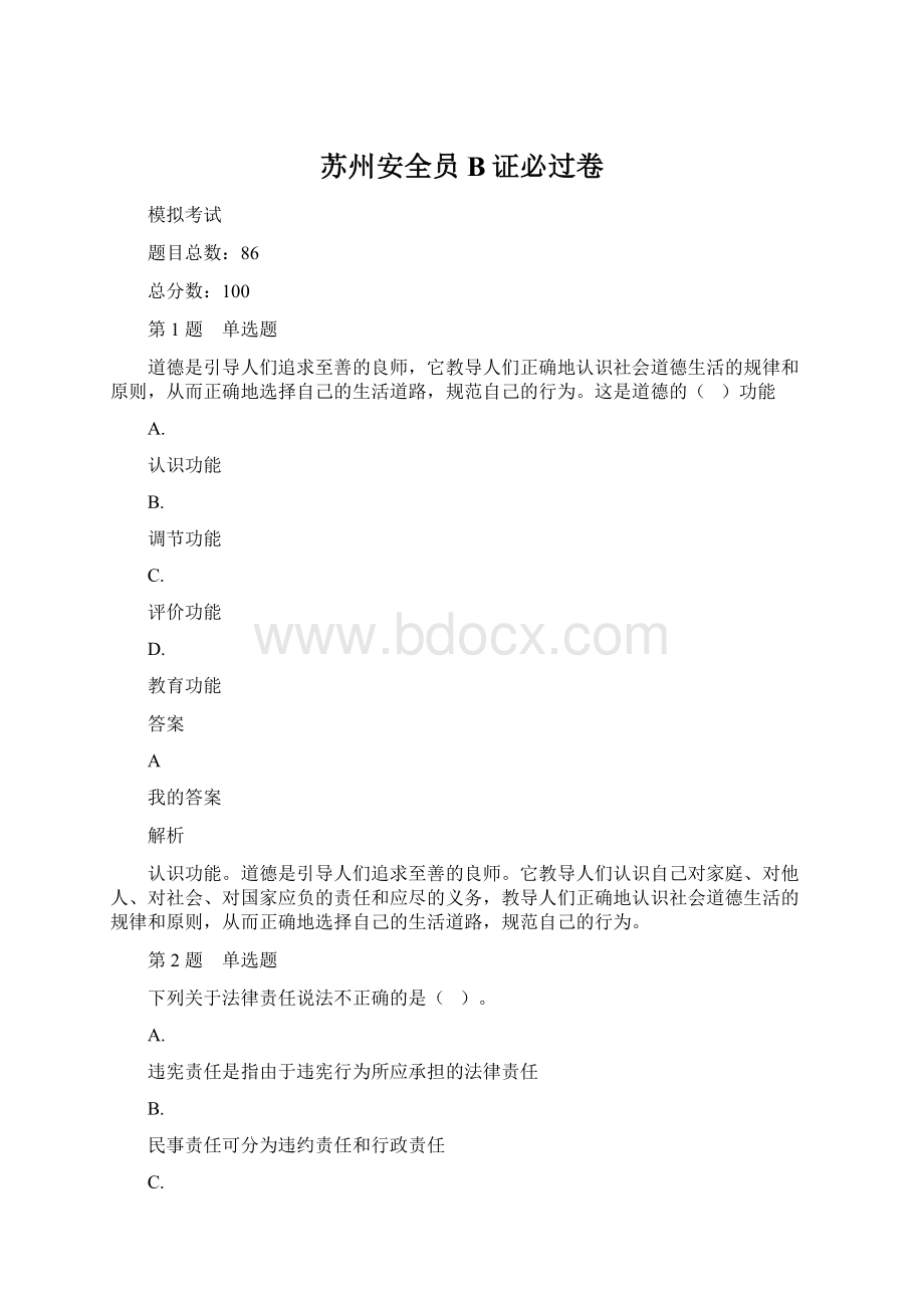 苏州安全员B证必过卷.docx_第1页