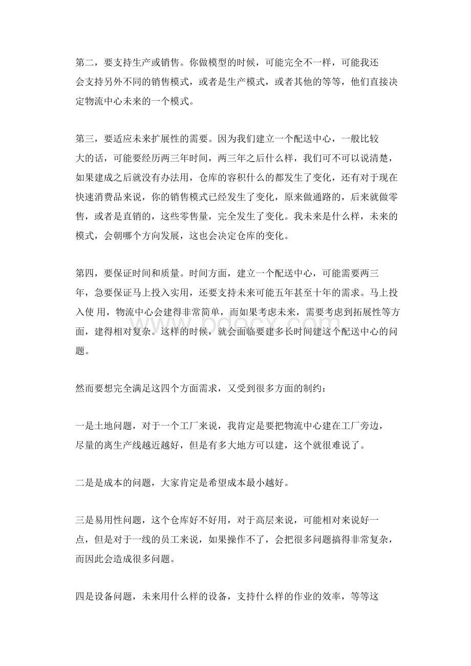 物流中心的规划与设计方法.docx_第2页