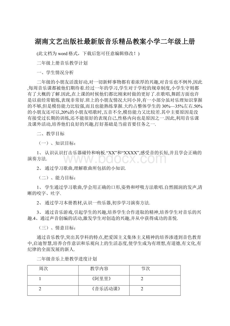 湖南文艺出版社最新版音乐精品教案小学二年级上册Word下载.docx