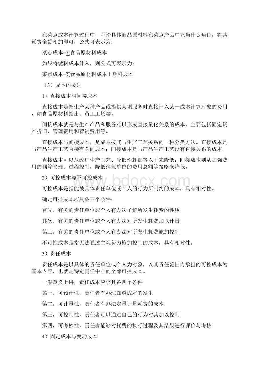 关于传统餐饮行业管理者运营管理成本核算控制基础培训方案Word格式.docx_第2页