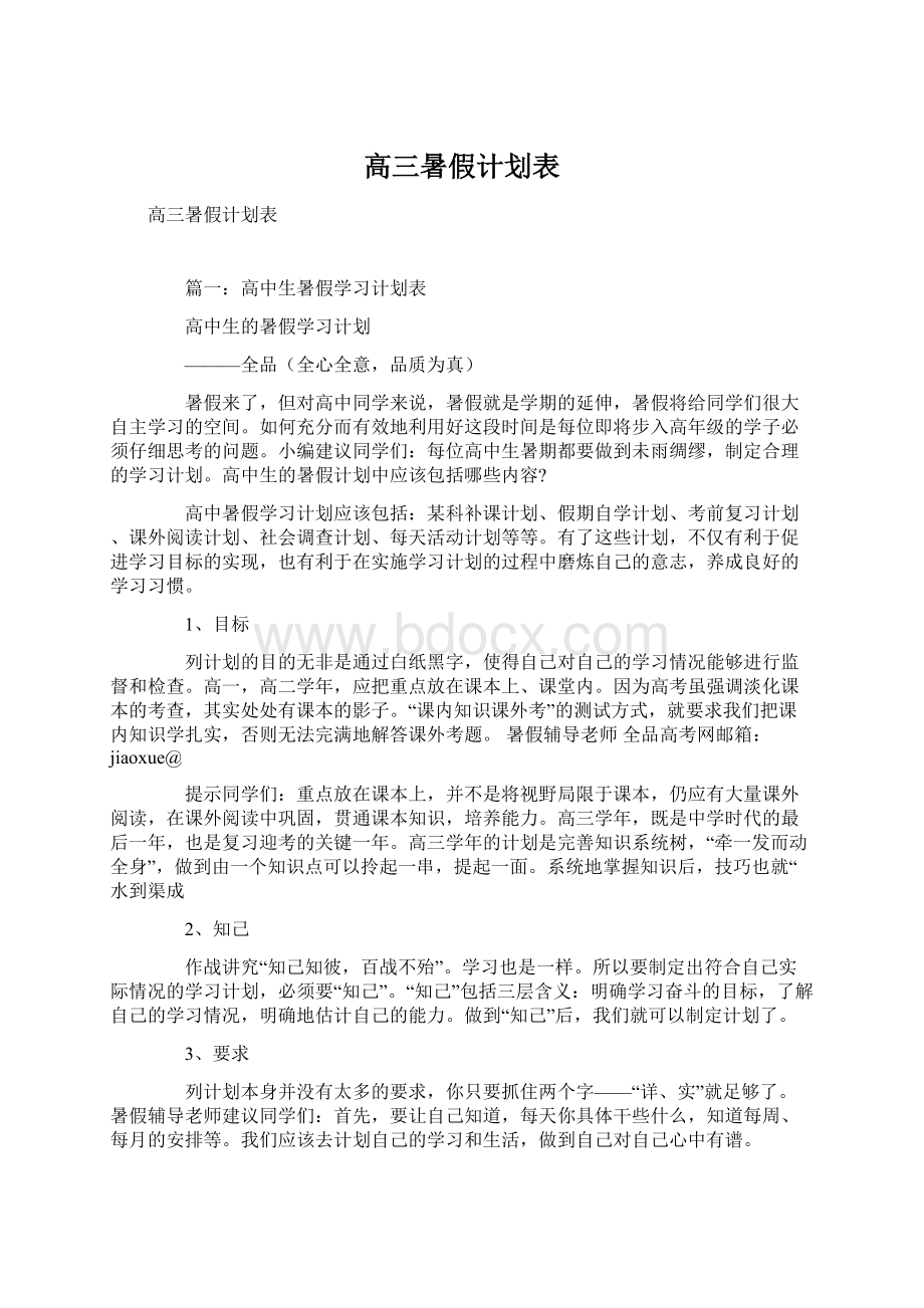 高三暑假计划表Word文件下载.docx